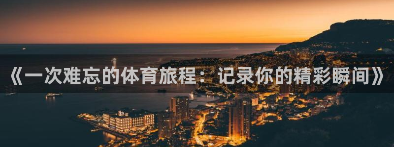 意昂2零能源集团